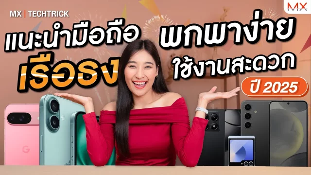 5 เรือธงไซซ์พกพา น่าซื้อ! น่าโดน! ปี 2025 – MX | TechTrick
