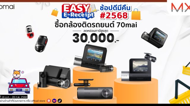 70mai ขานรับมาตรการ Easy E-Receipt 2.0 ชวนช้อปกล้องติดรถยนต์ ได้ลดหย่อนภาษีสูงสุดถึง 30,000 บาท
