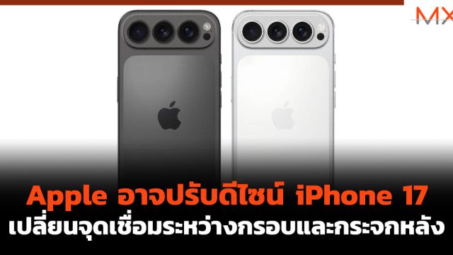 Apple อาจปรับดีไซน์ iPhone 17 เปลี่ยนจุดเชื่อมระหว่างกรอบและกระจกหลัง