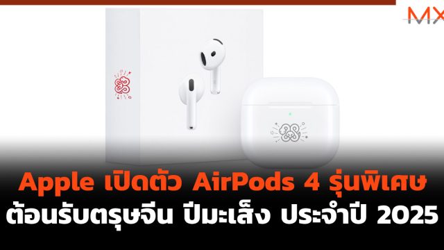Apple เปิดตัว AirPods 4 รุ่นพิเศษ ต้อนรับตรุษจีน ปีมะเส็ง ประจำปี 2025