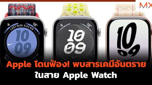 Apple โดนฟ้อง! พบสารเคมีอันตรายในสาย Apple Watch