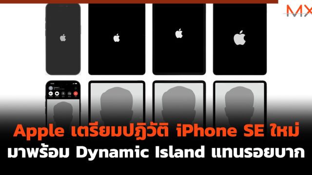 Apple เตรียมปฏิวัติ iPhone SE ใหม่ มาพร้อม Dynamic Island แทนรอยบาก