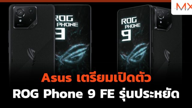 Asus เตรียมเปิดตัว ROG Phone 9 FE รุ่นประหยัด