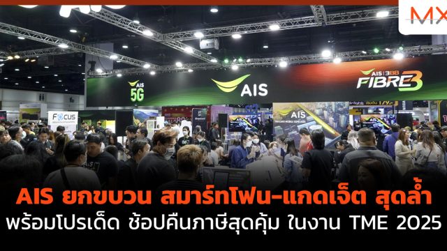 AIS ยกขบวน สมาร์ทโฟน-แกดเจ็ต สุดล้ำ พร้อมโปรเด็ด ช้อปคืนภาษีสุดคุ้ม ในงาน TME 2025