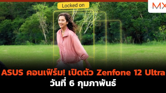 ASUS คอนเฟิร์ม! เปิดตัว Zenfone 12 Ultra วันที่ 6 กุมภาพันธ์