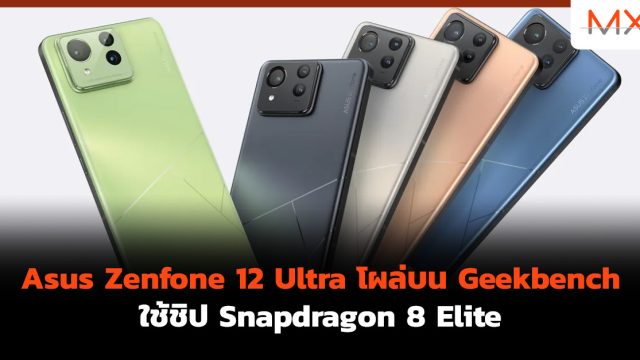 Asus Zenfone 12 Ultra โผล่บน Geekbench ใช้ชิป Snapdragon 8 Elite
