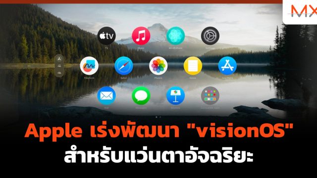 Apple เร่งพัฒนา “visionOS” สำหรับแว่นตาอัจฉริยะ