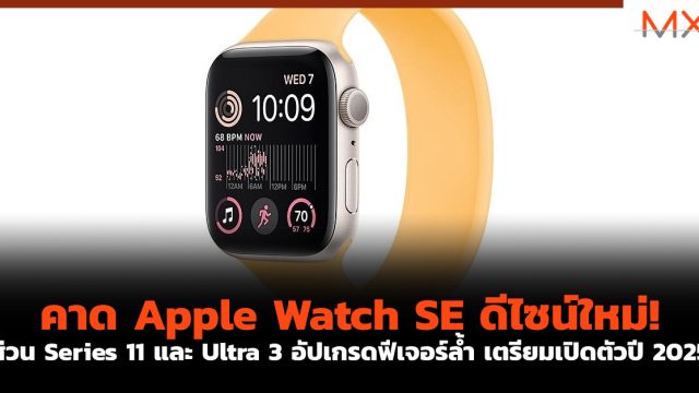 คาด Apple Watch SE ดีไซน์ใหม่! ส่วน Series 11 และ Ultra 3 อัปเกรดฟีเจอร์ล้ำ เตรียมเปิดตัวปี 2025