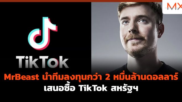 MrBeast นำทีมลงทุนกว่า 2 หมื่นล้านดอลลาร์ เสนอซื้อ TikTok สหรัฐฯ