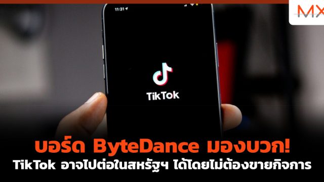 บอร์ด ByteDance มองบวก! TikTok อาจไปต่อในสหรัฐฯ ได้โดยไม่ต้องขายกิจการ