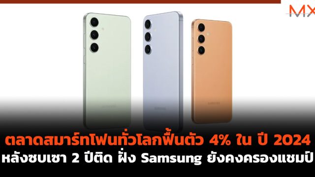 ตลาดสมาร์ทโฟน ทั่วโลกฟื้นตัว 4% ใน ปี 2024 หลังซบเซา 2 ปีติด ฝั่ง Samsung ยังคงครองแชมป์