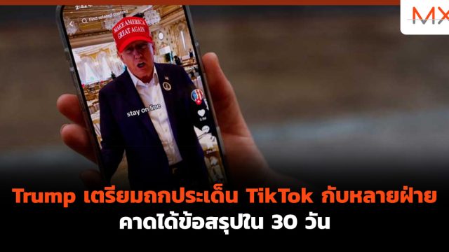 Trump เตรียมถกประเด็น TikTok กับหลายฝ่าย คาดได้ข้อสรุปใน 30 วัน