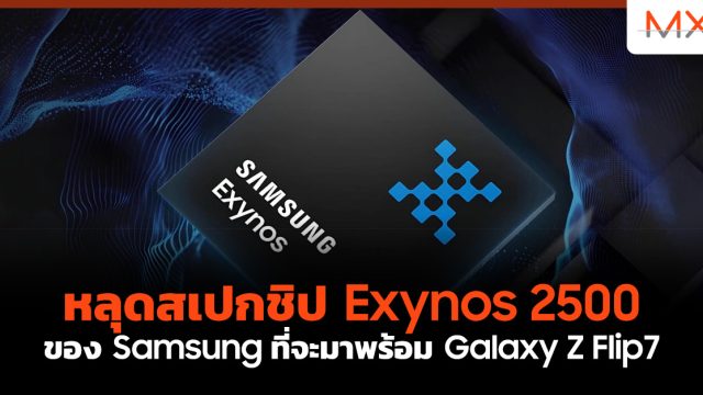 หลุดสเปกชิป Exynos 2500 ของ Samsung ที่จะมาพร้อม Galaxy Z Flip7