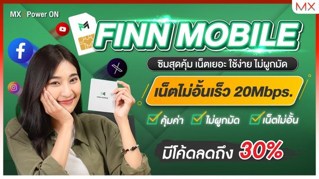 FINN MOBILE เน็ตไม่อั้น โทรจุใจ ราคาไม่ถึง 300 บาท! คุ้มที่สุดในตอนนี้ – MX | TechTrick