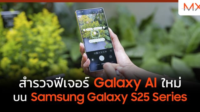 สำรวจฟีเจอร์ Galaxy AI ใหม่ บน Samsung Galaxy S25 Series