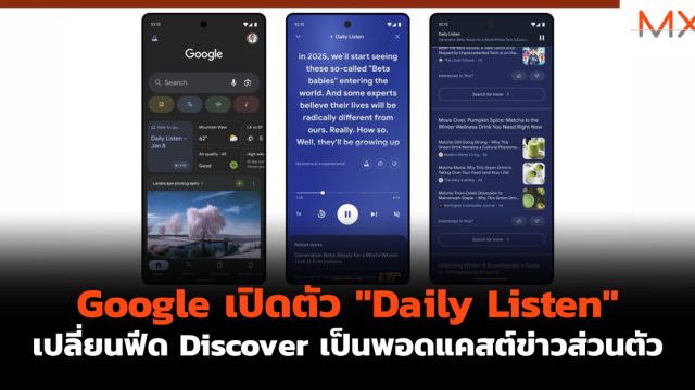 Google เปิดตัว “Daily Listen” เปลี่ยนฟีด Discover เป็นพอดแคสต์ข่าวส่วนตัว
