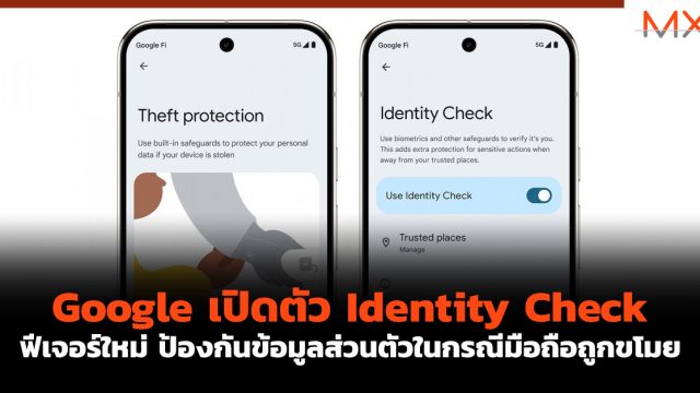 Google เปิดตัว Identity Check ฟีเจอร์ใหม่ ป้องกันข้อมูลส่วนตัวในกรณีมือถือถูกขโมย