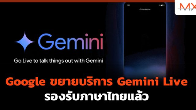 Google ขยายบริการ Gemini Live รองรับภาษาไทยแล้ว