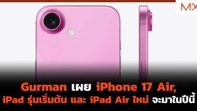 Gurman เผย iPhone 17 Air, iPad รุ่นเริ่มต้น และ iPad Air ใหม่ จะมาในปีนี้