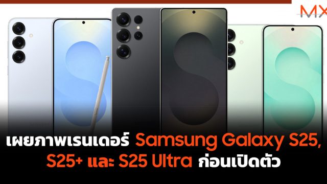 เผยภาพเรนเดอร์ Samsung Galaxy S25, S25+ และ S25 Ultra ก่อนเปิดตัว