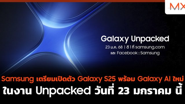 Samsung เตรียมเปิดตัว Galaxy S25 พร้อม Galaxy AI ใหม่ ในงาน Unpacked วันที่ 23 มกราคม นี้