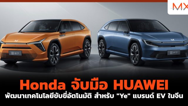 Honda จับมือ HUAWEI พัฒนาเทคโนโลยีขับขี่อัตโนมัติ สำหรับ “Ye” แบรนด์ EV ในจีน