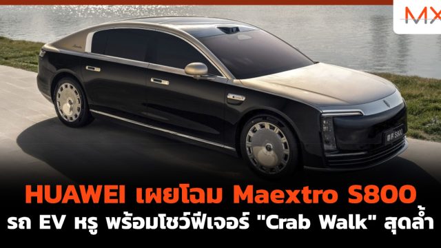 HUAWEI เผยโฉม Maextro S800 รถ EV หรู พร้อมโชว์ฟีเจอร์ “Crab Walk” สุดล้ำ