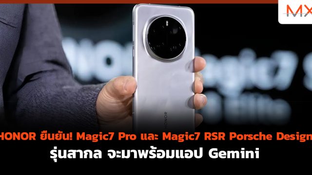 HONOR ยืนยัน! Magic7 Pro และ Magic7 RSR Porsche Design รุ่นสากล จะมาพร้อมแอป Gemini