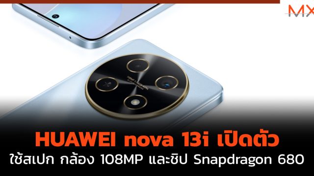 HUAWEI nova 13i เปิดตัว ใช้สเปก กล้อง 108MP และชิป Snapdragon 680