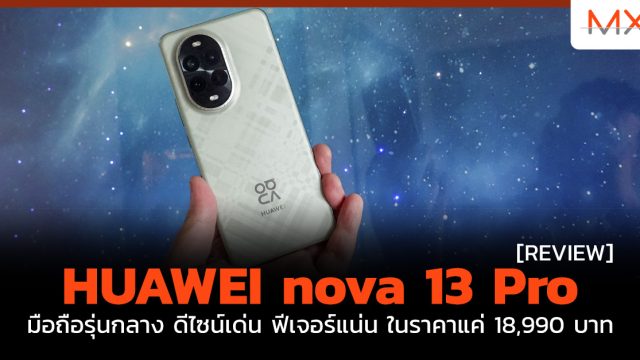 รีวิว HUAWEI nova 13 Pro มือถือรุ่นกลาง ดีไซน์เด่น ฟีเจอร์แน่น ในราคาแค่ 18,990 บาท