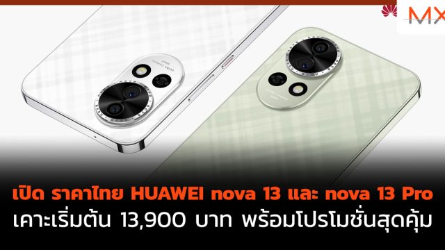 เปิด ราคาไทย HUAWEI nova 13 และ nova 13 Pro เคาะเริ่มต้น 13,900 บาท พร้อมโปรโมชั่นสุดคุ้ม