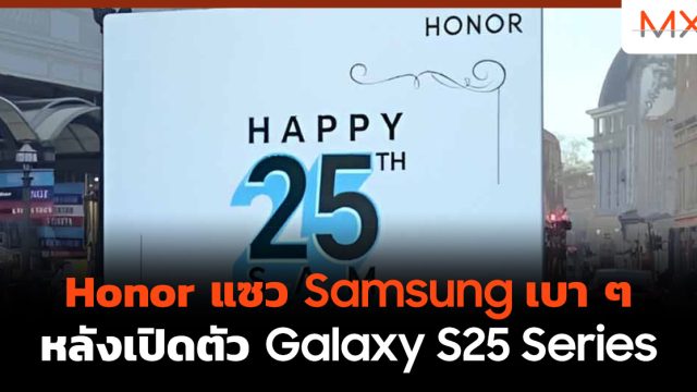 Honor แซว Samsung เบา ๆ หลังเปิดตัว Galaxy S25 Series