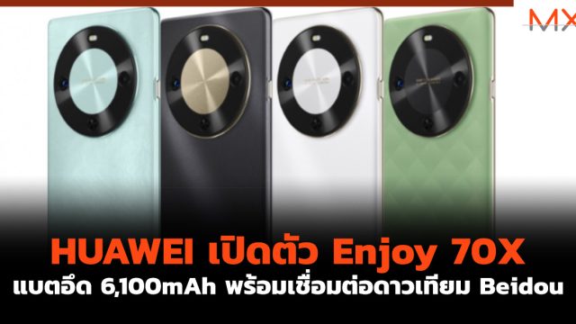 HUAWEI เปิดตัว Enjoy 70X แบตอึด 6,100mAh พร้อมเชื่อมต่อดาวเทียม Beidou