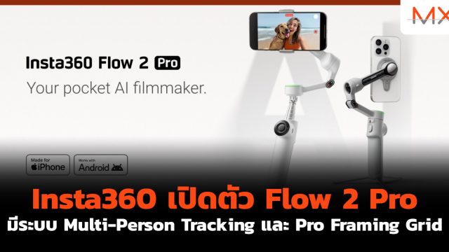 Insta360 เปิดตัว Flow 2 Pro มีระบบ Multi-Person Tracking และ Pro Framing Grid