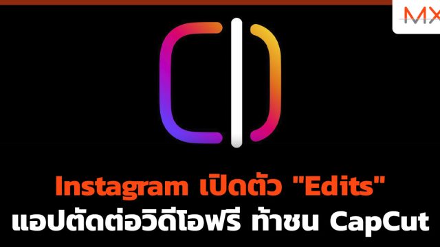 Instagram เปิดตัว “Edits” แอปตัดต่อวิดีโอฟรี ท้าชน CapCut