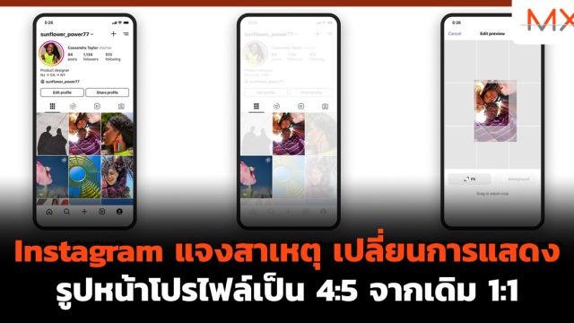 Instagram แจงสาเหตุ เปลี่ยนการแสดงรูปหน้าโปรไฟล์เป็น 4:5 จากเดิม 1:1