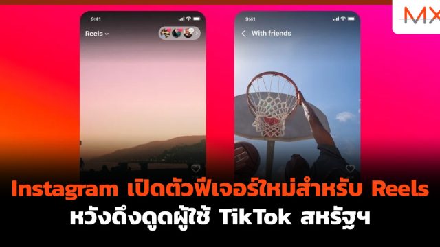 Instagram เปิดตัวฟีเจอร์ใหม่สำหรับ Reels หวังดึงดูดผู้ใช้ TikTok สหรัฐฯ