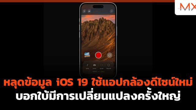 หลุดข้อมูล iOS 19 ใช้แอปกล้องดีไซน์ใหม่ บอกใบ้มีการเปลี่ยนแปลงครั้งใหญ่