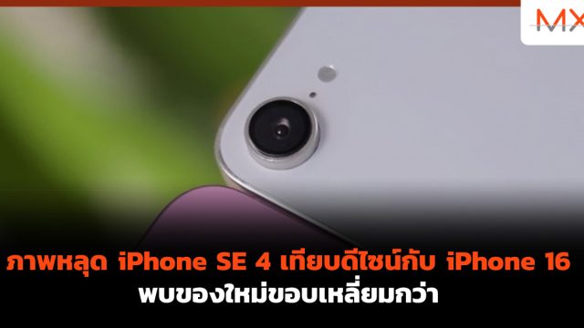 ภาพหลุด iPhone SE 4 เทียบดีไซน์กับ iPhone 16 พบของใหม่ขอบเหลี่ยมกว่า