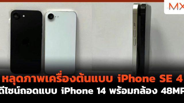 หลุดภาพเครื่องต้นแบบ iPhone SE 4 ดีไซน์ถอดแบบ iPhone 14 พร้อมกล้อง 48MP