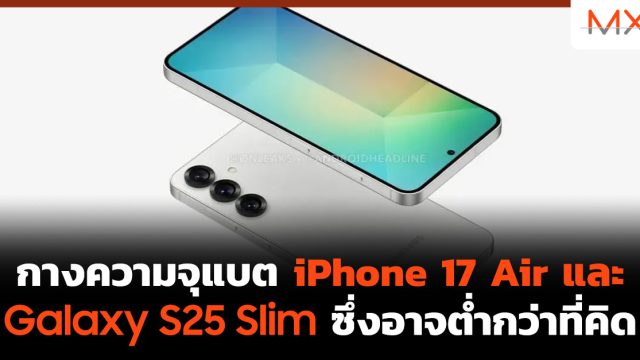 กางความจุแบต iPhone 17 Air และ Galaxy S25 Slim ซึ่งอาจต่ำกว่าที่คิด