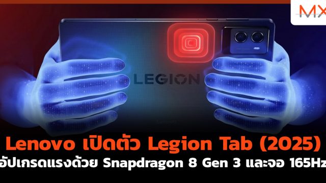 Lenovo เปิดตัว Legion Tab (2025) อัปเกรดแรงด้วย Snapdragon 8 Gen 3 และจอ 165Hz