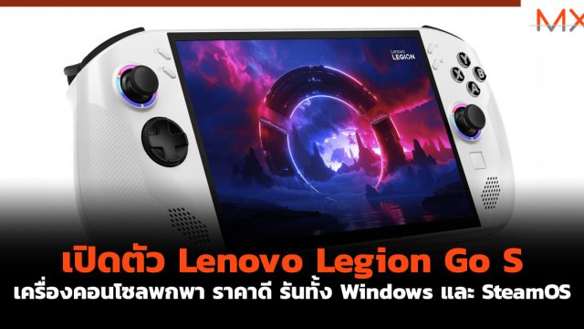 เปิดตัว Lenovo Legion Go S เครื่องคอนโซลพกพา ราคาดี รันทั้ง Windows และ SteamOS