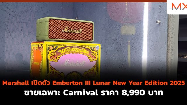 Marshall เปิดตัว Emberton III Lunar New Year Edition 2025 ขายเฉพาะ Carnival ราคา 8,990 บาท