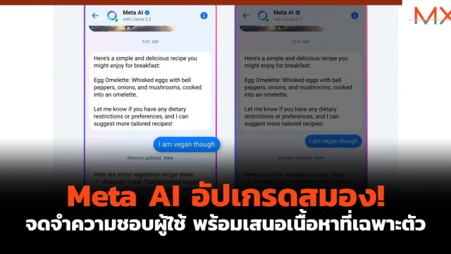 Meta AI อัปเกรดสมอง! จดจำความชอบผู้ใช้ พร้อมเสนอเนื้อหาที่เฉพาะตัว