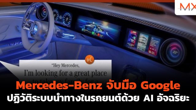 Mercedes-Benz จับมือ Google ปฏิวัติระบบนำทางในรถยนต์ด้วย AI อัจฉริยะ