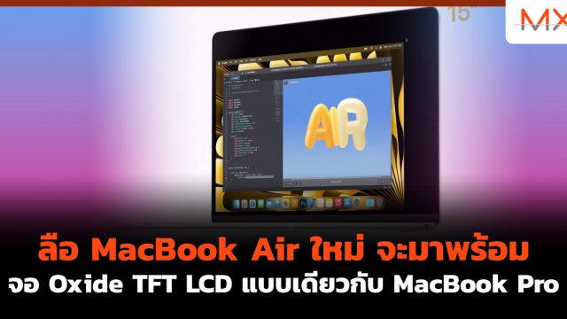 ลือ MacBook Air ใหม่ จะมาพร้อมจอ Oxide TFT LCD แบบเดียวกับ MacBook Pro