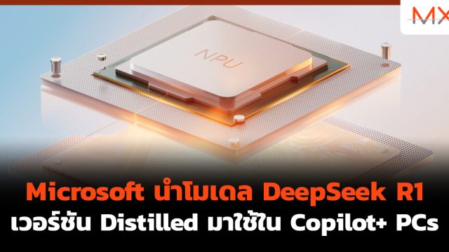 Microsoft นำโมเดล DeepSeek R1 เวอร์ชัน Distilled มาใช้ใน Copilot+ PCs