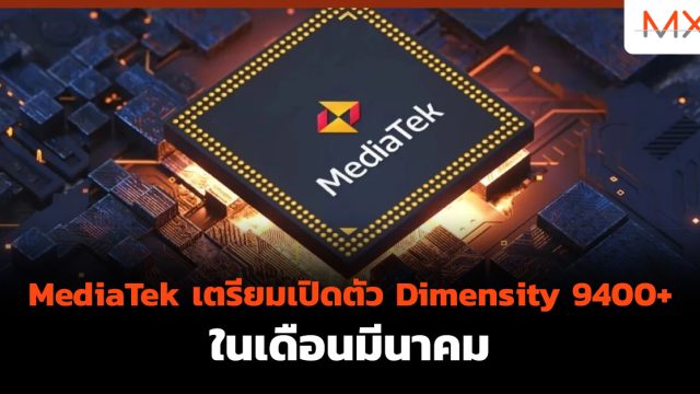 MediaTek เตรียมเปิดตัว Dimensity 9400+ ในเดือนมีนาคม