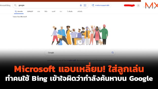 Microsoft แอบเหลี่ยม! ใส่ลูกเล่นทำคนใช้ Bing เข้าใจผิดว่ากำลังค้นหาบน Google